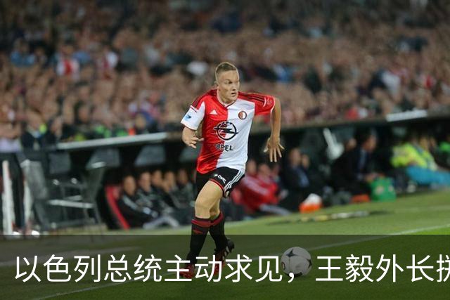 以色列总统主动求见，王毅外长掷地有声，加沙局势要迎来变天？