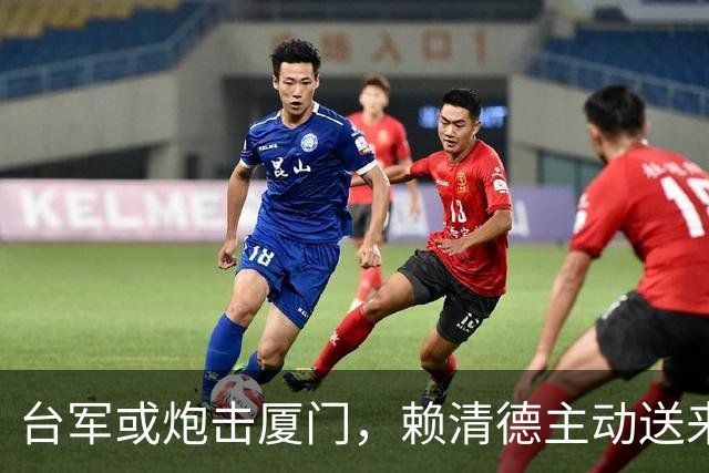 台军或炮击厦门，赖清德主动送来统一机会，大陆岂能不珍惜？