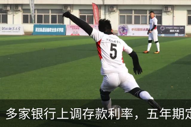 多家银行上调存款利率，五年期定存高至2.1%