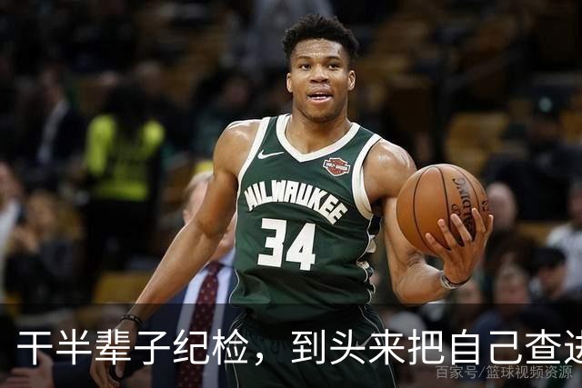 干半辈子纪检，到头来把自己查进去了