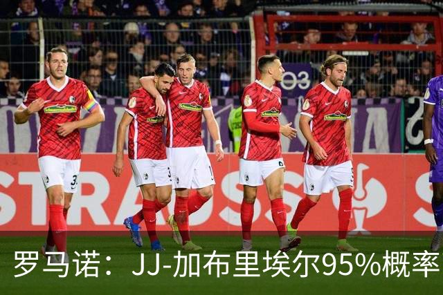 罗马诺：JJ-加布里埃尔95%概率离开曼联，皇萨和他保持联系